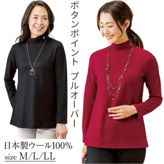 プルオーバー 長袖 レディース 960978 通販 日本製 レディースプルオーバー カットソー シャツ ウール ボタンポイント カジュアル 上品 女性 動きやすい 快適 大人 春 秋 冬 トップス おしゃれ オシャレ レディースファッション