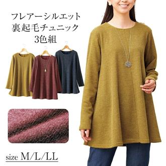 チュニック レディ－ス 3色組 961328 通販 裏起毛チュニック レディースチュニック 長袖 裏起毛 フレア きれいめ 上品 カジュアル ベーシック 無地 シンプル 女性 女性用 秋 冬 春 通勤 通学 トップス おしゃれ オシャレ レディースファッション