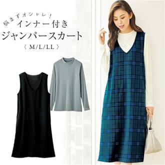 ジャンパースカート インナー付き レディ－ス 961500 通販 ジャンスカ インナー付ジャンパースカート ジャンスカセット セット スカート ワンピース ワンピ 裏シャギー あたたかい 暖か ポケット カジュアル 大人 女性 女性用 おしゃれ オシャレ