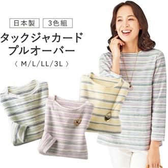 プルオーバー 七分袖 レディース 3色組 961812 通販 日本製 ジャカードプルオーバー レディースプルオーバー カットソー シャツ 7分袖 カジュアル 上品 女性 ボートネック 大人 春 夏 秋 トップス おしゃれ オシャレ レディースファッション