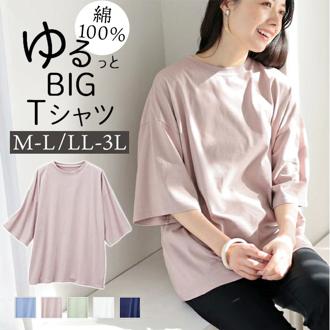 ビッグシルエットTシャツ 無地 通販 綿100% ビックシルエットTシャツ Tシャツ カットソー オーバーサイズ 半袖 レディース ゆったり 綿100 コットン おしゃれ 五分袖 5分袖 カジュアル ナチュラル 女性 婦人 トップス レディースファッション
