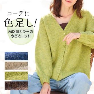 カーディガン レディース 秋冬 もこもこ 通販 カーデガン カーデ 羽織もの 羽織り アウター 秋 冬 冬物 薄手 ＭＩＸニットで色を付けたし。Ｖネックカーディガン Vネック おしゃれ シンプル 無地 カジュアル トップス レディースファッション