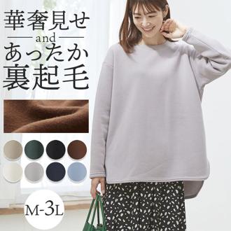 トレーナー 裏起毛 レディース 冬 通販 プルオーバー きれいめ オフィス 秋冬 春 秋 一度着たら手放せない！華奢見せ裏起毛トレーナー ゆったり 体型カバー 細見え おしゃれ シンプル 無地 カジュアル 女性 大人かわいい トップス レディースファッション