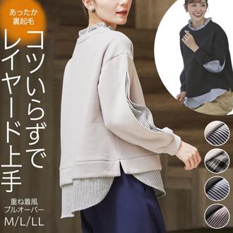 トレーナー 裏起毛 レディース 冬 通販 プルオーバー きれいめ オフィス 秋冬 春 秋 ほっそり魅せるあったか裏起毛重ね着風プルオーバー 重ね着風 長袖 スタンドカラー おしゃれ シンプル カジュアル 女性 大人かわいい トップス レディースファッション