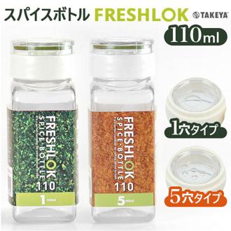保存容器 プラスチック 通販 110ml 単品 ワンタッチ開閉 詰め替えボトル 軽量 FRESHLOK フレッシュロック スパイスボトル ホワイト グリーン 収納 しっかり 密閉 スパイス 便利 一目でわかる 内フタ１ホール ５ホール 人気