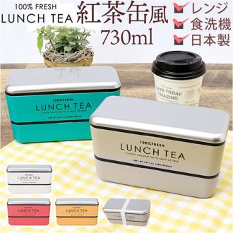 お弁当箱 おしゃれ 大人 女性 通販 ランチボックス 弁当箱 女子 二段 かわいい 紅茶缶 デザイン 730ml レンジ対応 本体のみ 食洗機対応 LUNCH TEA ランチティー 長角ネストランチ 大人用弁当箱 弁当用品 お弁当グッズ キッチン用品