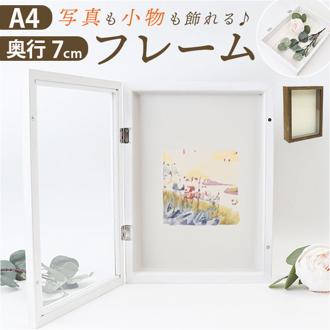 アートフレーム A4 通販 万丈 フロントオープンBOX ボックスフレーム 立体額 額 アート フレーム 厚み 額縁 子供の作品収納ボックス 子どもの絵 飾る 花 フラワーアレンジメント 結婚式 ウェディング ウェルカムボード 木製 壁掛け 置き インテリア