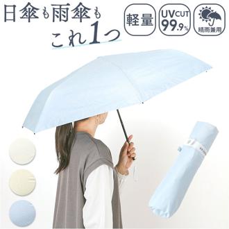 晴雨兼用傘 折りたたみ傘 55cm ミニ レディ－ス 通販 日傘 雨傘 傘 かさ カサ アンブレラ 晴雨兼用 日除け 日よけ UVカット UVカット率100％ UV仕様 遮光 紫外線対策 紫外線カット 軽量 軽い スリム 小さめ 通勤 通学