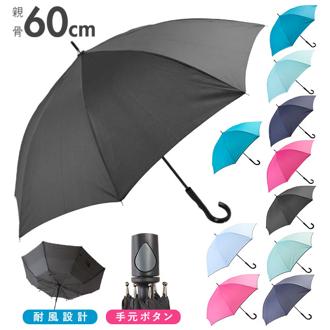 傘 レディース 長傘 ワンタッチ 通販 おしゃれ 大きめ メンズ 丈夫 ジャンプ傘 グラスファイバー骨 60cm ワンタッチ シンプル 無地 母の日 ギフト 8本骨 父の日 プレゼント 婦人傘 紳士傘 かさ カサ 雨具 アンブレ