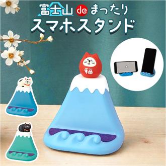 スマホスタンド 猫 かわいい 通販 スタンド スマホホルダー 携帯スタンド スマートフォンスタンド スマートフォンホルダー ホルダー スマホ 卓上 スマートフォン 横置き 縦置き 富士山 可愛い アニマル 動物 ねこ ネコ cat キャット 富士山でまったり