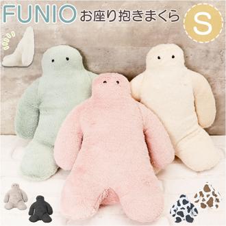 抱き枕 ぬいぐるみ 通販 抱きまくら だきまくら 座り抱き枕 クッション 腰まくら 枕 まくら FUNIO フニオ Sサイズ マスコット インテリア 雑貨 ミニ抱きまくら 気持ちいい 癒しグッズ 添い寝 リラックス かわいい おしゃれ りぶはあと ギフト