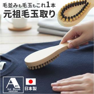 毛玉取り ブラシ 通販 日本製 国産 毛玉取りブラシ 洋服ブラシ 毛玉クリーナー 毛玉とり 埃取り 浅草アート ホコリ取り 毛玉取り器 セーター ニット 洋服 服手入れ 服ケア 手動 簡単 かんたん 衣類 コート 贈り物 贈りもの ギフト