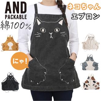 AND PACKABLE アンドパッカブル エプロン 猫 通販 前掛 前掛け ワークエプロン カフェエプロン 猫モチーフ ネコ ねこ ポケット ユニセックス かわいい 可愛い レディース 大人 メンズ 保育士 キッチンファブリック 配膳用品 キッチン用品