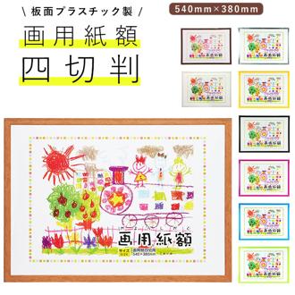 画用紙 フレーム 通販 四切 540 x 380mm 四つ切り 壁掛け 絵 イラスト 木目 額 額縁 ポスターフレーム アートフレーム 作品 おしゃれ 記念  飾る 壁 万丈