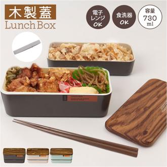 弁当箱 2段 730ml 木製蓋 通販 正和 ランチボックス 二段 お弁当箱 2段弁当箱 二段弁当箱 レディース 大人 女子 メンズ 男子 フタ以外 食洗機対応 蓋を外して 電子レンジ対応 中学生 高校生 男の子 女の子 シンプル お弁当 ランチ 食器