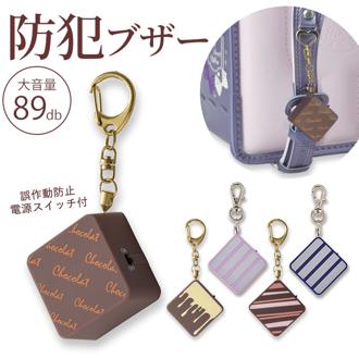 防犯ブザー 子ども 通販 かわいい ランドセル 女の子 小学生 大音量 89dB おしゃれ プリンセス防犯ブザー ショコラ 防犯 ブザー キーホルダー 誤作動防止 ピンプラグ 抜けない 子ども用防犯ブザー 防犯アラーム 学