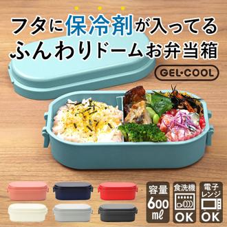 ジェルクール お弁当箱 通販 ランチボックス 保冷 弁当箱 1段 ドーム型 DOME M 600 ml おしゃれ 子供 小学生 レンジ対応 女性 食洗機ok キッズ 無地 女の子 男の子