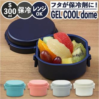 1段 弁当箱 300ml 保冷 通販 お弁当箱 ランチボックス 一段 １段 GEL-COOL ジェルクール dome ドーム S 300 お弁当 遠足 運動会 フルーツ入れ フルーツケース 保冷剤 内蔵 保冷剤一体型 蓋を外して 本体のみ レンジ