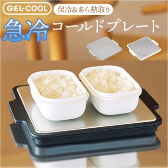 GEL-COOL ジェルクール プレート 保冷 通販 あら熱取り ステンレスプレート あら熱取りプレート 保冷プレート ステンレス のせるだけ 小さめ ミニ 2way お弁当作り あら熱 粗熱 時短 料理 キッチン キッチン用品 お刺身 そうめん