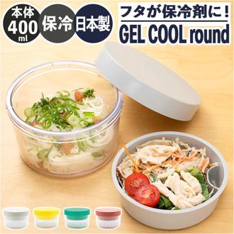 ジェルクール お弁当箱 GEL-COOL 通販 フタ 保冷剤 round with inner tray 麺 弁当箱 丼 保冷 ランチボックス 約 400ml ヌードルランチ カフェ丼 ラウンド 丸型 フルーツス デザート サラダケース 冷製パスタ おしゃれ