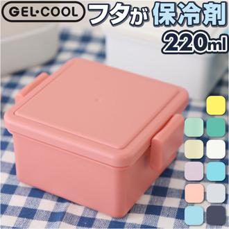 1段 弁当箱 220ml 保冷 通販 お弁当箱 ランチボックス 一段 １段 GEL-COOL ジェルクール square スクエア S 220 お弁当 遠足 運動会 フルーツ入れ フルーツケース 保冷剤 内蔵 保冷剤一体型 蓋を外して 本体のみ レンジ対応 食洗機対応 お弁当グッズ 大人用弁当箱