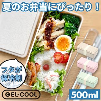 1段 弁当箱 500ml 保冷 通販 お弁当箱 ランチボックス 一段 １段 GEL-COOL ジェルクール square スクエア L 500 ジェラート plain プレーン お弁当 ランチ 女子 大人 保冷剤 内蔵 保冷剤一体型 蓋を外して 本体のみ レンジ対応 食洗機対応 お弁当グッズ 大人用弁当箱