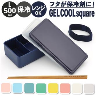 1段 弁当箱 500ml 保冷 通販 お弁当箱 ランチボックス 一段 １段 GEL-COOL ジェルクール square スクエア L 500 お弁当 ランチ 女子 大人 男子 保冷剤 内蔵 保冷剤一体型 蓋を外して 本体のみ レンジ対応 食洗機対応 お弁当グッズ 大人用弁当箱 キッチン用品
