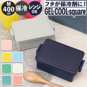 1段 弁当箱 400ml 保冷 通販 お弁当箱 ランチボックス 一段 １段 GEL-COOL ジェルクール square スクエア M 400 お弁当 ランチ 女子 大人 保冷剤 内蔵 保冷剤一体型 蓋を外して 本体のみ レンジ対応 食洗機対応 お弁当グッズ 大人用弁当箱 キッチン用品