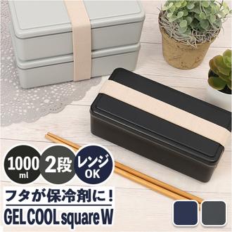 弁当箱 2段 男の子 通販 お弁当箱 ランチボックス 二段 ２段 GEL-COOL ジェルクール square スクエア W MEN'S 1000ml お弁当 男子 大容量 通勤 通学 ランチ お弁当 保冷剤 内蔵 保冷剤一体型 蓋を外して 本体のみ レンジ対応 食洗機対応 お弁当グッズ 大人用弁当箱