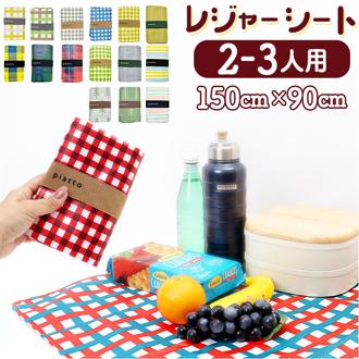 レジャーシート おしゃれ 通販 90 150 ピクニックシート 2人用 1人用 一人用 レジャーマット 敷物 ピクニックマット シート マット コンパクト 折り畳み アウトドア 遠足 折りたたみ 雑貨