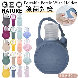 スプレーボトル ホルダー 携帯 通販 ジオナチュレ ポータブルボトル GEO NATURE ホルダー  ボトル 容器 除菌スプレー 詰め替え 消臭スプレー スプレー容器 小さめ ミニボトル バッグチャーム 大人 かわいい アトマイザー ケース