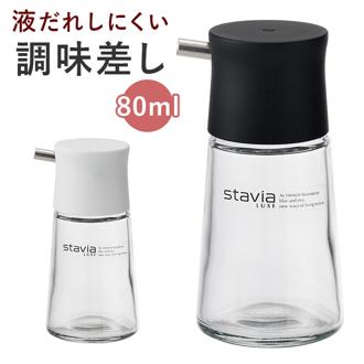 醤油さし 液だれしない 通販 スタビアリュクス 醤油差し しょうゆさし 調味差し 調味さし ガラス 醤油入れ 調味料入れ 油差し オイル差し ソース差し おしゃれ シンプル キッチン 雑貨