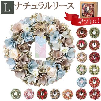 リース 玄関 Lサイズ 楽天 母の日 フラワーアレンジメント 造花 ナチュラルリース L ブリザーブドフラワー フラワーギフト 箱入り ギフト 春 オールシーズン クリスマス マザーズデイ おしゃれ 玄関飾り オシャレ かわいい インテリア 雑貨