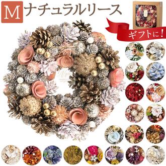 リース 玄関 Mサイズ 楽天 母の日 フラワーアレンジメント 造花 ナチュラルリース M ブリザーブドフラワー フラワーギフト 箱入り ギフト 春 オールシーズン クリスマス マザーズデイ おしゃれ 玄関飾り オシャレ かわいい インテリア 雑貨