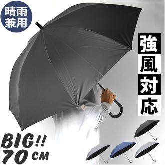 晴雨兼用傘 男性用 通販 傘 かさ アンブレラ ジャンプ傘 雨傘 日傘 70cm 大きい 耐風傘 黒コーティング 紳士かさ 紳士傘 UVカット 紫外線カット 涼しい グラスファイバー シンプル 雨具 レイングッズ 梅雨対策 通勤 通学 ギフト 誕生祝