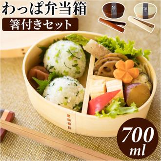 弁当箱 箸付き 通販 曲げわっぱ ランチボックス 弁当箱わっぱ お弁当箱 わっぱ弁当箱 700ml 一段 1段 女子 大人 女性 お弁当グッズ ランチグッズ ランチタイム 会社 オフィス 遠足 レジャー アウトドア シンプル おしゃれ オシャレ 若兆 天然木