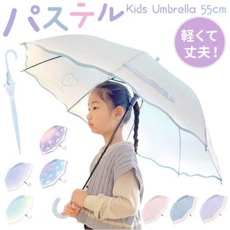 傘 キッズ 女の子 55cm 通販 長傘 ジャンプ ジャンプ傘 雨傘 かさ カサ 子ども傘 丈夫 グラスファイバー 通学 小学生 小学校 ジュニア 子供 こども 子ども 子供用 可愛い おしゃれ かわいい オシャレ 中谷 雨具 キッズファッション