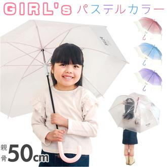 キッズ 女の子 傘 50cm 男の子 通販 長傘 手開き ビニール傘 かさ カサ 雨傘 子ども傘 耐風 グラスファイバー 通園 通学 幼稚園 保育園 小学生 小学校 子供 こども 子ども 子供用 可愛い おしゃれ かわいい オシャレ 中谷 キッズファッション