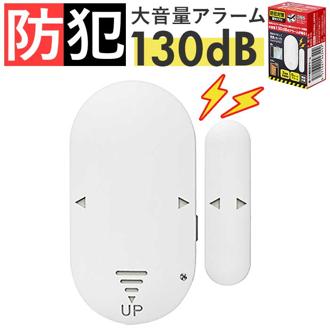 防犯アラーム 窓 ドア用 通販 防犯グッズ 家 防犯対策 グッズ 大音量 窓用 ドア 賃貸 玄関 一戸建て 勝手口 防犯ブザー ドアベル 防犯 警報器 警報機 音量調節 簡単設置 盗難対策 防犯用品 ホームセキュリティ インテリア 雑貨