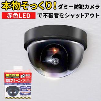 防犯カメラ ダミー 簡単 通販 防犯ダミーカメラ ダミーカメラ 監視カメラ 防犯グッズ 家 防犯対策 グッズ ドーム型 室内 小型 店舗 オフィス 安全対策 盗難対策 簡単設置 防犯用品 ホームセキュリティ インテリア 雑貨
