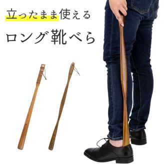 木製 通販 漆 靴ベラ シューホーン くつべら 立ったまま かがまない 玄関 インテリア シンプル ナチュラル 漆ぬり 漆塗り 天然木 革靴 ビジネスシューズ 父の日 敬老の日 誕生日 記念日 ギフト プレゼント 靴 アク