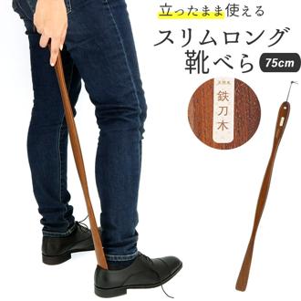 木製 通販 鉄刀木 靴ベラ シューホーン くつべら 立ったまま かがまない 玄関 インテリア シンプル ナチュラル てっとうぼく タガヤサン 天然木 革靴 ビジネスシューズ 父の日 敬老の日 誕生日 記念日 ギフト プレゼント 靴 アクセサリ