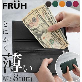 長財布 8mm FRUH フリュー 通販 ロングウォレット メンズ レディース 薄い 8ミリ 本革 牛革 レザー 革財布 小銭入れあり カード入れ 無地 シンプル 薄型財布 極薄財布 レザーウォレット 皮財布 ビジネス 胸ポケット スリム コンパクト さいふ 財布 サイフ