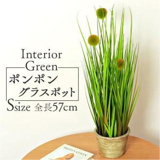観葉植物 フェイク 大型 通販 フェイクグリーン ポンポングラス アーティフィシャルグリーン インテリアグリーン 人工観葉植物 大きめ 鉢植え ポット 玄関 リビング オフィス ディスプレイ おしゃれ GLA-1395 ポンポングラスポットＳ ポピー YDM