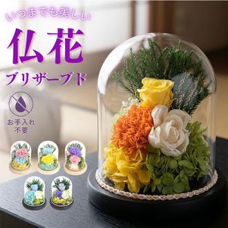 プリザーブドフラワー 仏花 ガラスドーム 通販 プリザーブド フラワー フラワーアレンジメント ガラス ドーム 和風ガラスドーム お供え花 お供え 供花 アレンジメント 法事 お彼岸 四十九日 一周忌 お盆 御供 仏壇 花 枯れない花 観葉植物