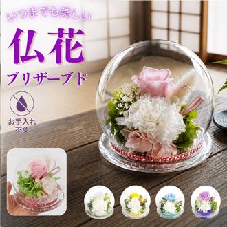 プリザーブド フラワー 仏花 ガラスドーム 通販 フラワーアレンジメント ガラス ドーム プリザーブドフラワー 和風ガラスドーム お供え 供花 アレンジメント お供え花 法事 お彼岸 四十九日 お盆 一周忌 御供 仏壇 花 枯れない花 観葉植物