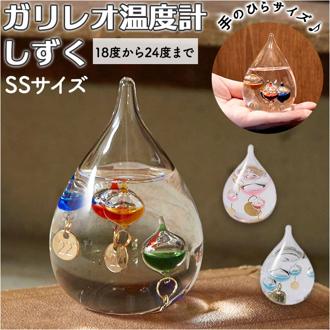 ガリレオ温度計 通販 ガリレオ 温度計 ガラスフロート温度計 おしゃれ シンプル 室内 気象計 ガラス 雑貨 天気 天候 サイエンス 科学 インテリア オブジェ しずくSS 333-212 333-216 新生活 新築祝い 引っ越し祝い 置物 インテリア小物