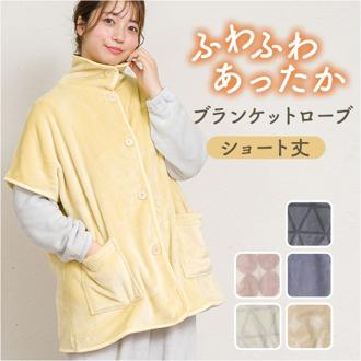 ブランケットローブ ショート丈 通販 ローブ ブランケット レディース 前開き フロントボタン ルームウェア 暖かい ふわふわ もこもこ 防寒 羽織 あったか リラックス 部屋着 寒さ防止 おしゃれ かわいい やわらかい ゆったり カジュアル 短め 大人
