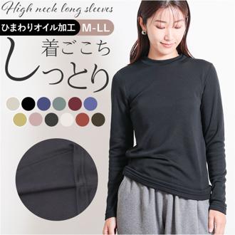 ハイネック レディース長袖 通販 Tシャツ カットソー ロンT 長袖Tシャツ 長袖 ロングTシャツ レディース 裏起毛 ひまわりオイル加工 立ち襟 冬 秋冬 シンプル 無地 おしゃれ トップス インナー レディースファッション