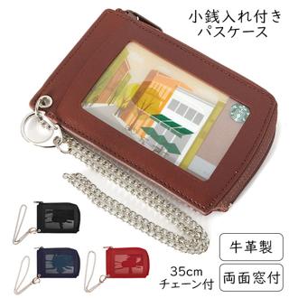 パスケース 小銭入れ Raymay レイメイ藤井 通販 定期入れ コインケース 両面 2枚 レザー 牛革 チェーン付き シンプル 無地 通勤 通学 コイン入れ付き 革製 ICカード 定期券 社員証 Suica スイカ PASMO パスモ ICOC